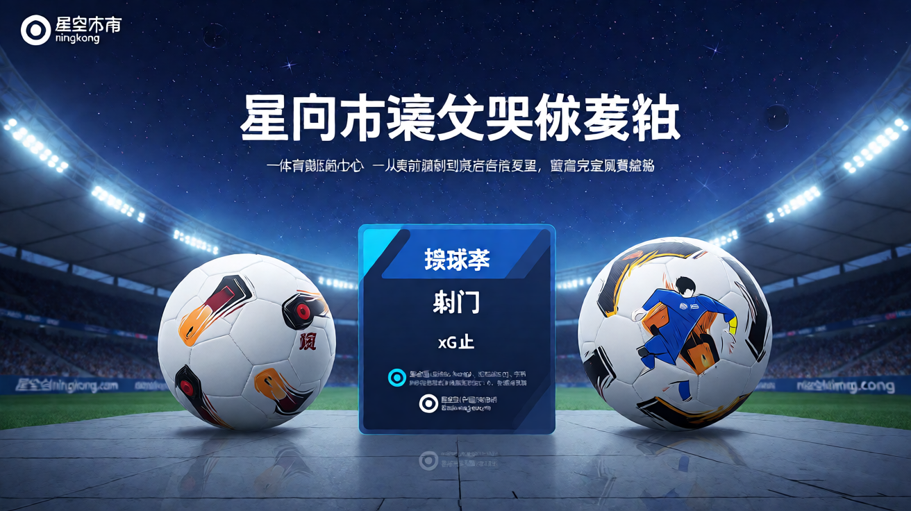 星空体育数据分析Dashboard界面，展示实时比赛统计图表和球员数据面板